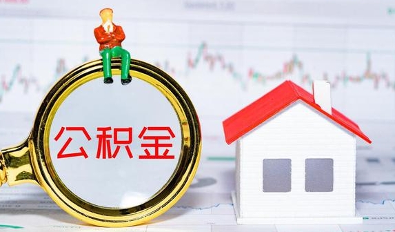 廣州公積金提取代辦