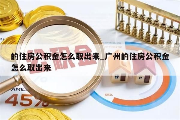 的住房公積金怎么取出來(lái)_廣州的住房公積金怎么取出來(lái)
