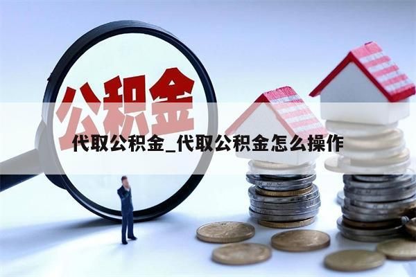 代取公積金_代取公積金怎么操作